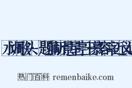 水调歌头·题蒲圻景星亭上慕容宰近义词是什么意思的图片